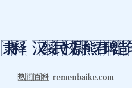 隶释·汉绥民校尉熊君碑造句是什么意思的图片